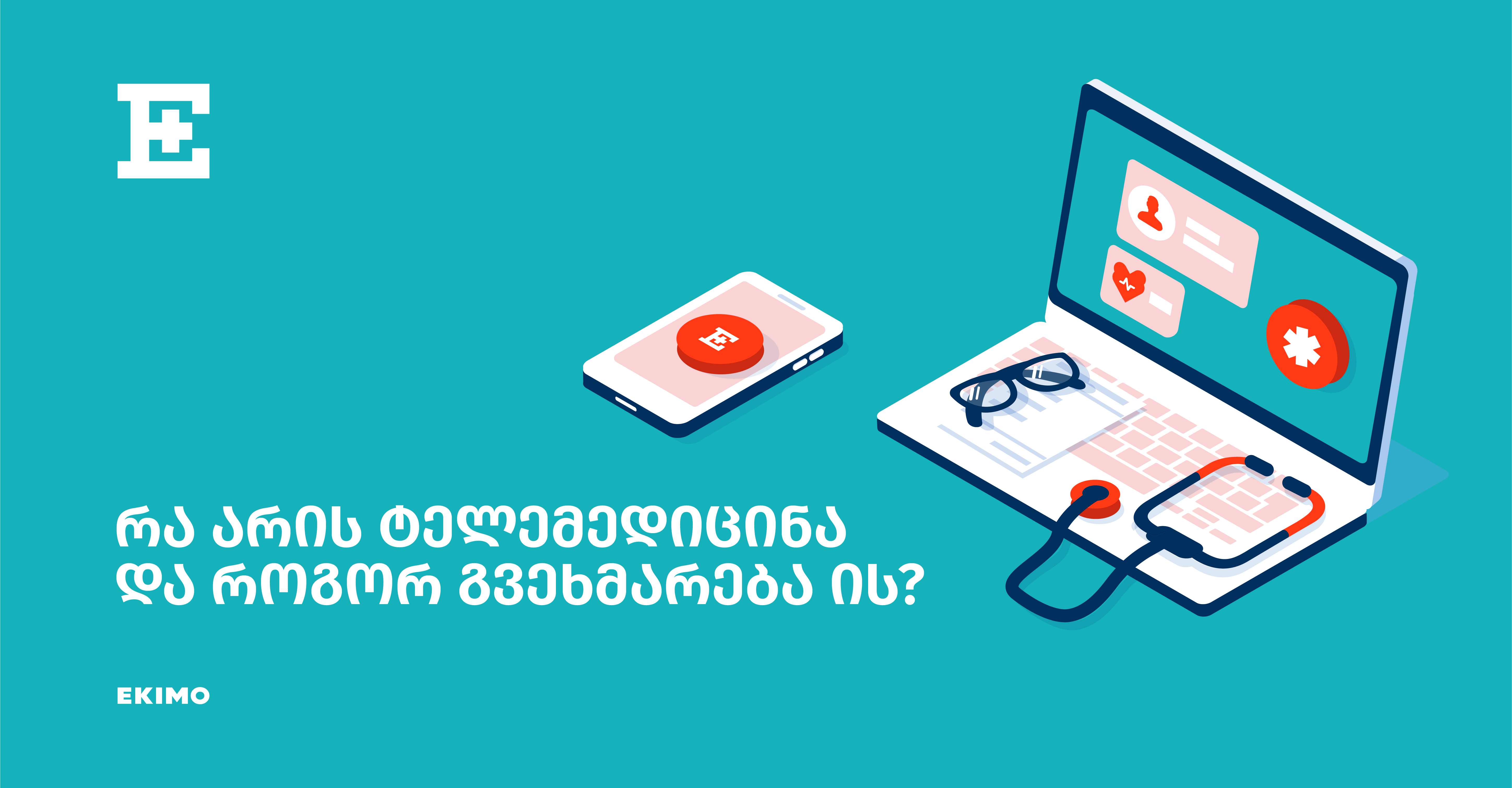 რა არის ტელემედიცინა და როგორ გვეხმარება ის?
